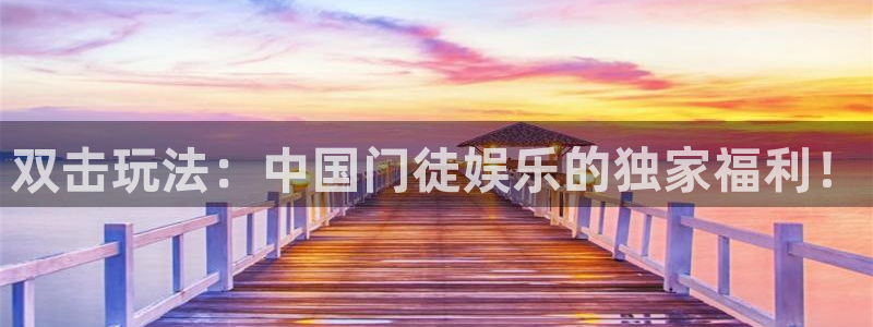 南宫NG网页版：双击玩法：中国门徒娱乐的独家福利！