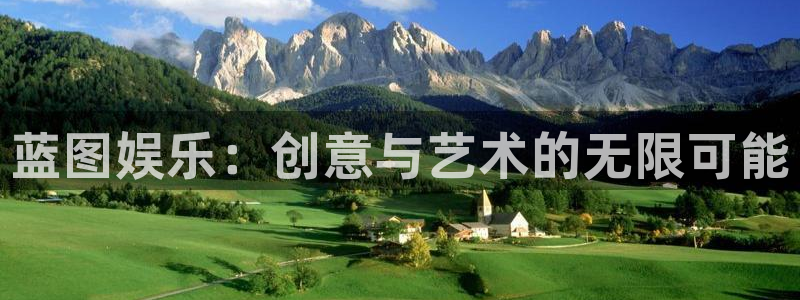 下载南宫NG：蓝图娱乐：创意与艺术的无限可能