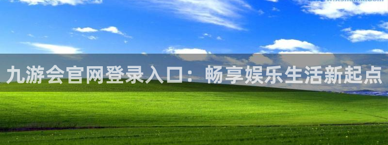 南宫NGquan28.cc：九游会官网登录入口：畅享娱乐生活新起点
