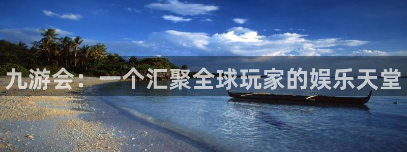 南宫NG是真的吗：九游会：一个汇聚全球玩家的娱乐天堂