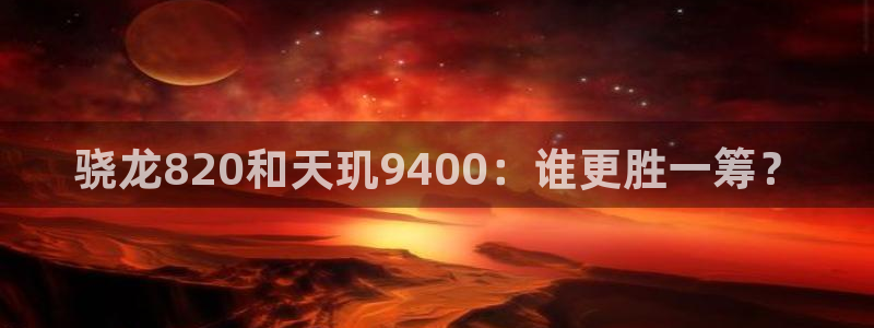 南宫NG是真的吗：骁龙820和天玑9400：谁更胜一筹？