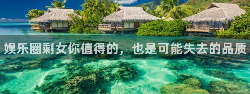 南宫NG平台官方入口下载：娱乐圈剩女你值得的，也是可能失去的品质