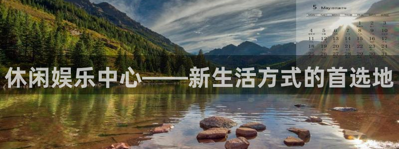 南宫NG可靠吗：休闲娱乐中心——新生活方式的首选地