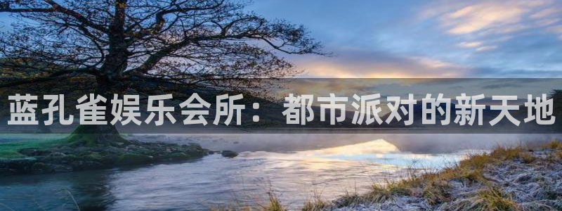 南宫NG娱乐：蓝孔雀娱乐会所：都市派对的新天地
