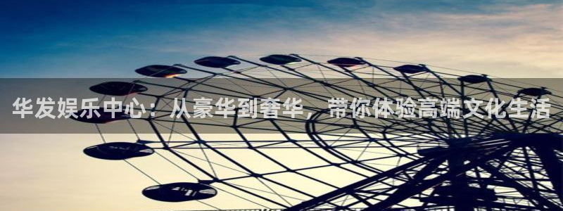 南宫NG体育平台总代理：华发娱乐中心：从豪华到奢华，带你体验高端文化生活