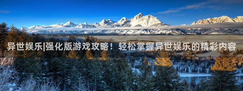 南宫NG官网版下载：异世娱乐|强化版游戏攻略！轻松掌握异世娱乐的精彩内容