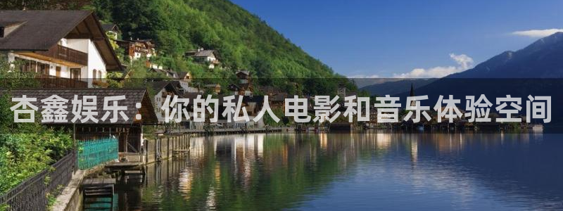 南宫NG加拿大下载：杏鑫娱乐：你的私人电影和音乐体验空间