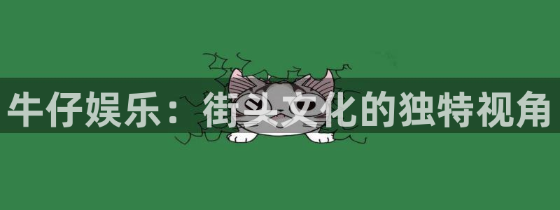 南宫NG苹果手机下载链接：牛仔娱乐：街头文化的独特视角