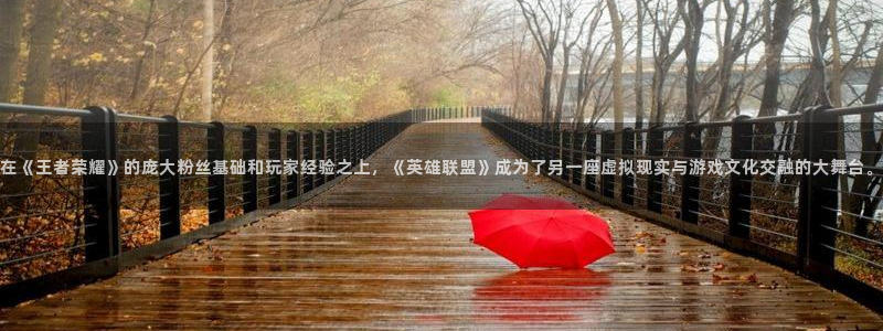 南宫NG体育官网注册：在《王者荣耀》的庞大粉丝基础和玩家经验之上，《英雄联盟》成