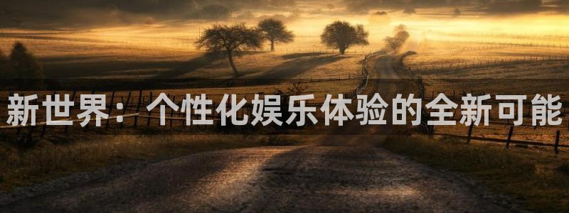 南宫NG集团总部：新世界：个性化娱乐体验的全新可能
