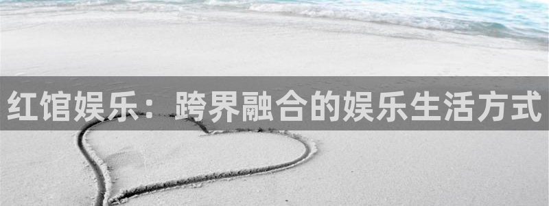 苹果版南宫NG下载安装：红馆娱乐：跨界融合的娱乐生活方式