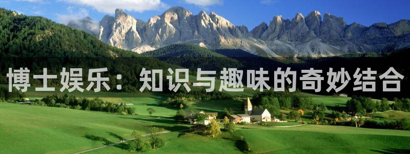 南宫NG体育官网：博士娱乐：知识与趣味的奇妙结合