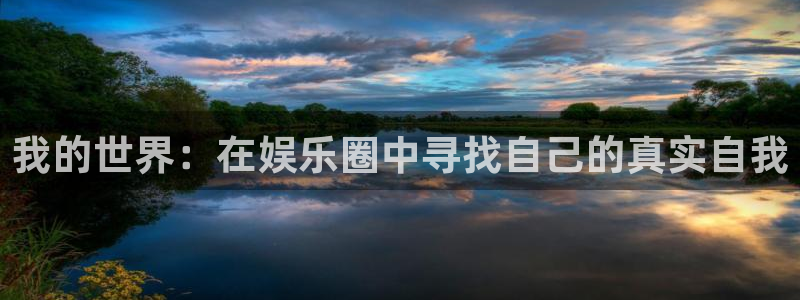南宫NG4登录：我的世界：在娱乐圈中寻找自己的真实自我